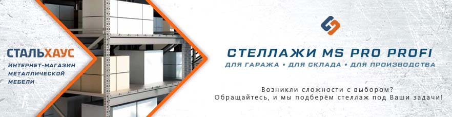 Металлические стеллажи MS Pro Profi от интернет-магазина Стальхаус Металлические стеллажи MS Pro Profi от интернет-магазина Стальхаус